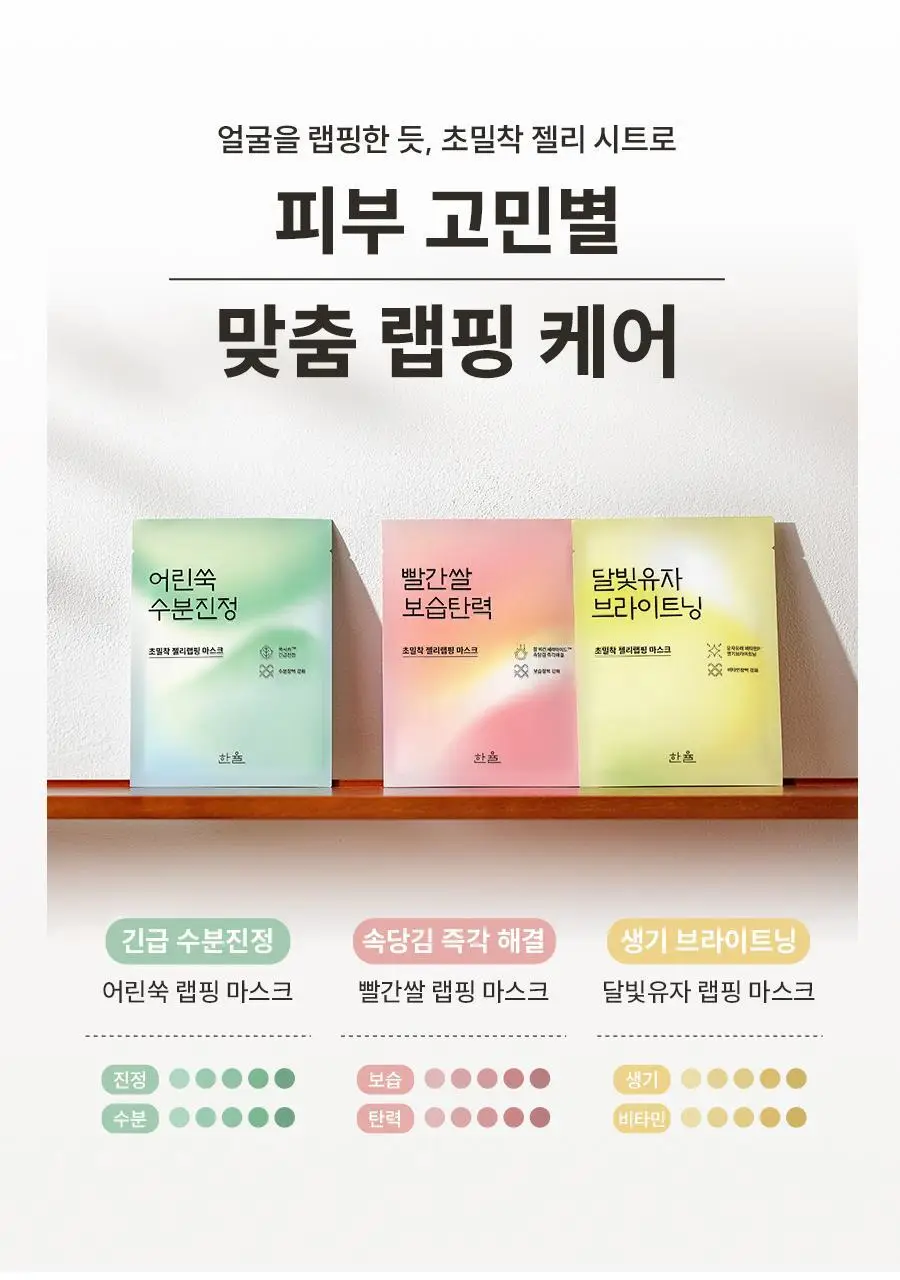 [초밀착젤리랩핑시트] 한율 달빛유자 브라이트닝 랩핑 마스크 1매 상세페이지 27